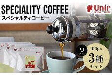 Unir厳選スペシャルティコーヒー 豆100g×3種セット ふるさと納税 コーヒー豆 珈琲 セット 京都府 長岡京市