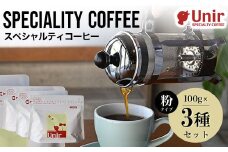 Unir厳選スペシャルティコーヒー 粉100g×3種セット ふるさと納税 コーヒー粉 珈琲 セット 京都府 長岡京市