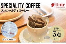 Unir厳選スペシャルティコーヒー ドリップバッグ2種×5点セット ふるさと納税 コーヒー豆 珈琲 ドリップバッグ セット 京都府 長岡京市