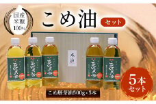 国産米糠100%使用　こめ油（こめ胚芽油500g×5本）セット ふるさと納税 こめ油 こめ胚芽油 米油 胚芽油 京都府 長岡京市 NGI05