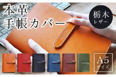 A5 本革 手帳カバー 栃木レザー　ネイビー ふるさと納税 本革 手帳カバー A5サイズ 革製品 レザー製品 レザー 京都府 長岡京市 