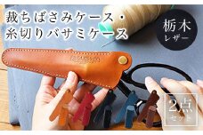 裁ちばさみケース・糸切りバサミケース 2点セット 栃木レザー ネイビー ふるさと納税 本革 裁ちばさみケース 糸切ばさみケース  革製品 レザー製品 レザー セット 京都府 長岡京市 