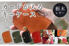 カードが入る キーケース 二つ折り 栃木レザー オリーブグリーン ふるさと納税 本革 キーケース 二つ折り 革製品 レザー製品 レザー 京都府 長岡京市 