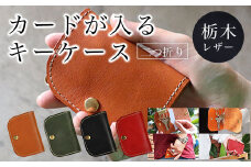 カードが入る キーケース 二つ折り 栃木レザー レッド ふるさと納税 本革 キーケース 二つ折り 革製品 レザー製品 レザー 京都府 長岡京市 