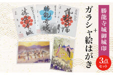 勝龍寺城御城印3点セット + ガラシャ絵はがき ふるさと納税 城印 絵葉書 御朱印 絵ハガキ 絵はがき 京都府 長岡京市 NGT02
