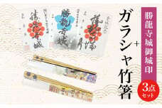 勝龍寺城御城印3点セット + ガラシャ竹箸 ふるさと納税 城印 竹箸 御朱印 竹ばし  箸 はし京都府 長岡京市 NGT03