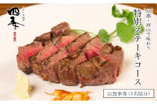 京都・西山で味わう特別ステーキコース　お食事券（1名様分） ふるさと納税 ステーキ お肉 食事券 チケット コース料理 特別料理 京都府 長岡京市 NGAA01
