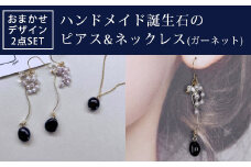 ハンドメイド誕生石のピアス&ネックレス(ガーネット) おまかせデザイン2点SET 