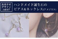 ハンドメイド誕生石のピアス&ネックレス(アメジスト) おまかせデザイン2点SET 
