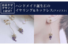 ハンドメイド誕生石のイヤリング&ネックレス(アメジスト) おまかせデザイン2点SET