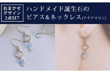 ハンドメイド誕生石のピアス&ネックレス(アクアマリン) おまかせデザイン2点SET