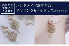 ハンドメイド誕生石のイヤリング&ネックレス(アクアマリン) おまかせデザイン2点SET