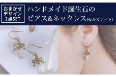 ハンドメイド誕生石のピアス&ネックレス(モルガナイト) おまかせデザイン2点SET