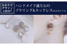 ハンドメイド誕生石のイヤリング&ネックレス(モルガナイト) おまかせデザイン2点SET
