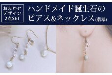 ハンドメイド誕生石のイヤリング&ネックレス(翡翠) おまかせデザイン2点SET