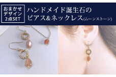 ハンドメイド誕生石のピアス&ネックレス(ムーンストーン) おまかせデザイン2点SET