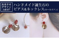 ハンドメイド誕生石のピアス&ネックレス(カーネリアン) おまかせデザイン2点SET