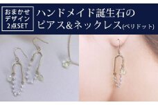 ハンドメイド誕生石のピアス&ネックレス(ペリドット) おまかせデザイン2点SET