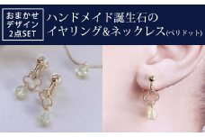 ハンドメイド誕生石のイヤリング&ネックレス(ペリドット) おまかせデザイン2点SET