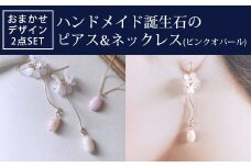 ハンドメイド誕生石のピアス&ネックレス(ピンクオパール) おまかせデザイン2点SET