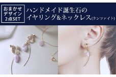 ハンドメイド誕生石のイヤリング&ネックレス(クンツァイト) おまかせデザイン2点SET