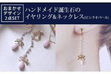 ハンドメイド誕生石のイヤリング&ネックレス(ピンクオパール) おまかせデザイン2点SET