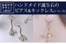 ハンドメイド誕生石のピアス&ネックレス(トパーズ) おまかせデザイン2点SET