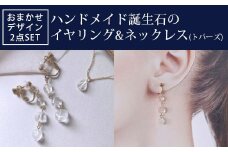 ハンドメイド誕生石のイヤリング&ネックレス(トパーズ) おまかせデザイン2点SET