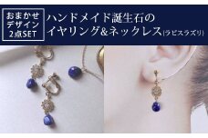 ハンドメイド誕生石のイヤリング&ネックレス(ラピスラズリ) おまかせデザイン2点SET