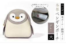 【ペンギンポーチ　大】本革ポーチ　動物ポーチ　ペンギン [グレー]　 ふるさと納税 ポーチ 本革 革製品  ぺんぎん 京都府 長岡京市　NGH03-G