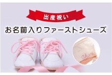 出産祝い　お名前入りファーストシューズ　ひも靴　1歳の誕生日プレゼント　11cm　12.5cm　13.5cm / ふるさと納税 baby shoes ベビーシューズ ファーストシューズ オーダーメイド 出産祝い 誕生祝い お祝い 名前入り ギフト プレゼント 京都府 長岡京市 NGH07