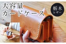 大容量 カードケース 栃木レザー ふるさと納税 本革 カードケース カード入れ 大容量 革製品 レザー製品 レザー 京都府 長岡京市 