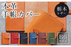 B6 本革 手帳カバー 栃木レザー キャメル ふるさと納税 本革 手帳カバー B6サイズ 革製品 レザー製品 レザー 京都府 長岡京市 