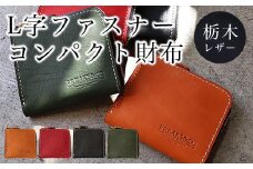 L字ファスナー コンパクト財布 栃木レザー レッド ふるさと納税 本革 財布 ファスナー財布 革製品 レザー製品 レザー 京都府 長岡京市 