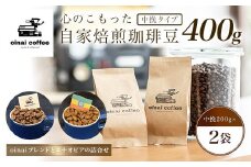 心のこもった自家焙煎珈琲豆400g (中挽200g×2袋)(oinaiブレンドとエチオピアの詰合せ) ふるさと納税 コーヒー豆 珈琲 中挽 自家焙煎  ブレンド エチオピア セット 詰め合わせ 京都府 長岡京市