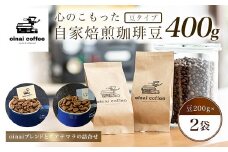 心のこもった自家焙煎珈琲豆400g (豆200g×2袋)(oinaiブレンドとグアテマラの詰合せ) ふるさと納税 コーヒー豆 珈琲 自家焙煎  ブレンド グアテマラ セット 詰め合わせ 京都府 長岡京市