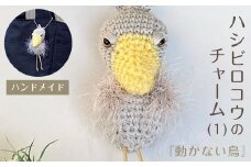 『動かない鳥』ハシビロコウのチャーム(1) ハンドメイド ふるさと納税 チャーム バッグチャーム あみぐるみ ハシビロコウ 京都府 長岡京市