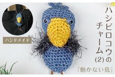 『動かない鳥』ハシビロコウのチャーム(2) ハンドメイド ふるさと納税 チャーム バッグチャーム あみぐるみ ハシビロコウ 京都府 長岡京市