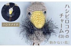 『動かない鳥』ハシビロコウのチャーム(3) ハンドメイド ふるさと納税 チャーム バッグチャーム あみぐるみ ハシビロコウ 京都府 長岡京市