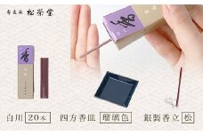 白川20本／四方香皿 瑠璃色／銀製香立 松 ふるさと納税 お香 線香 詰め合わせ セット  自宅用　京都府 長岡京市
