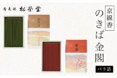 京線香 のきば/金閣 バラ詰 ふるさと納税 京線香 線香 詰め合わせ セット 仏事 お供え 自宅用　京都府 長岡京市