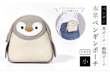 【ペンギンポーチ　小】本革ポーチ　動物ポーチ　ペンギン ふるさと納税 ポーチ 本革 革製品 ペンギン  ぺんぎん 京都府 長岡京市