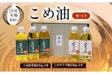 国産米糠100%使用　こめ油（こめサラダ油500g×2本・こめ胚芽油500g×3本）セット NGI02