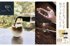 NAKANOTEI COFFEE 蔵 ROASTERY  オリジナルブレンドカフェオレベース（微糖）600ml×2本 ふるさと納税 カフェオレベース 微糖 コーヒー カフェオレ カフェオーレ 京都府 長岡京市 NGP01