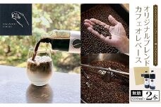 NAKANOTEI COFFEE 蔵 ROASTERY  オリジナルブレンドカフェオレベース（無糖）600ml×2本 ふるさと納税 カフェオレベース 無糖 コーヒー カフェオレ カフェオーレ 京都府 長岡京市 NGP02