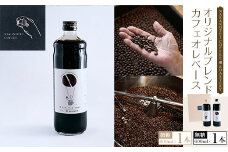 NAKANOTEI COFFEE 蔵 ROASTERY  オリジナルブレンドカフェオレベース（微糖）600ml×１本/オリジナルブレンドカフェオレベース（無糖）600ml×１本 ふるさと納税 カフェオレベース 微糖 無糖 コーヒー カフェオレ カフェオーレ 京都府 長岡京市　NGP03