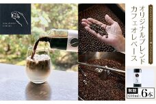 NAKANOTEI COFFEE 蔵 ROASTERY  オリジナルブレンドカフェオレベース（無糖）600ml×６本 ふるさと納税 カフェオレベース 無糖 コーヒー カフェオレ カフェオーレ 京都府 長岡京市 NGP05