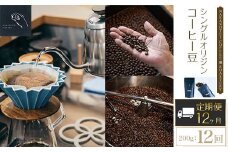 【12ヶ月定期便】NAKANOTEI COFFEE 蔵 ROASTERYシングルオリジンコーヒー豆（200g)：12回  ふるさと納税 コーヒー豆 コーヒー 珈琲豆 珈琲　定期便 京都府 長岡京市 NGP11