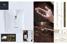 【12ヶ月定期便】NAKANOTEI COFFEE 蔵 ROASTERYオリジナルブレンドカフェオレベース（微糖）600ml×１本、シングルオリジンコーヒー　ドリップパック×10P：12回 ふるさと納税 カフェオレベース 微糖 ドリップバック コーヒー カフェオレ カフェオーレ 珈琲 定期便 京都府 長岡京市 NGP13
