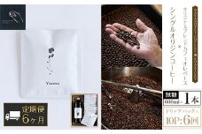 【6ヶ月定期便】NAKANOTEI COFFEE 蔵 ROASTERY  オリジナルブレンドカフェオレベース（無糖）600ml×１本、シングルオリジンコーヒー　ドリップパック×10P：6回 ふるさと納税 カフェオレベース 無糖 ドリップバック コーヒー カフェオレ カフェオーレ 珈琲 定期便 京都府 長岡京市 NGP16